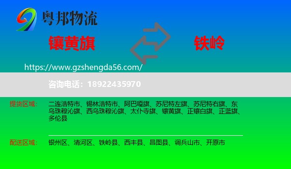 镶黄旗到铁岭物流专线