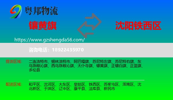镶黄旗到铁西区物流专线