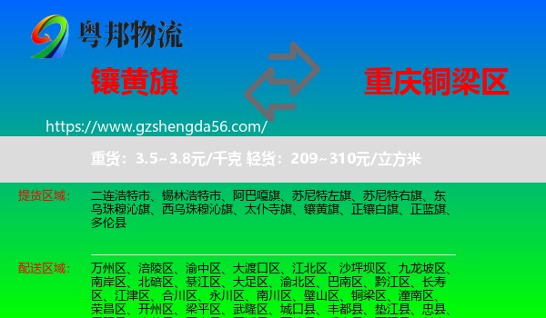 镶黄旗到铜梁区物流专线