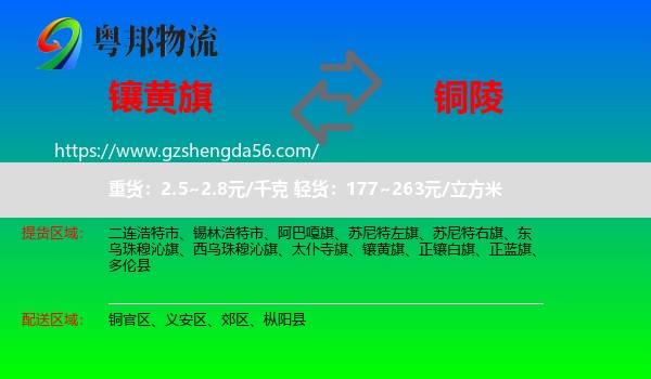 镶黄旗到铜陵物流专线