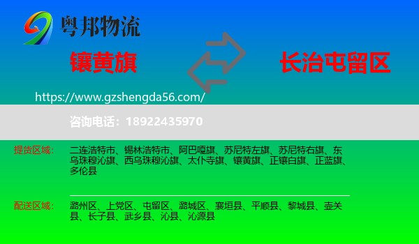 镶黄旗到屯留区物流专线