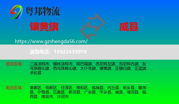 镶黄旗到威县物流专线