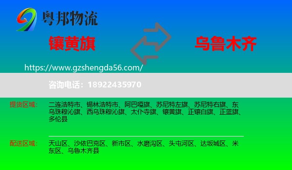 镶黄旗到乌鲁木齐专线