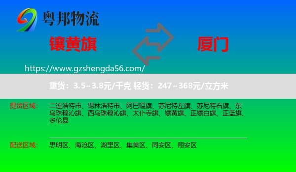 镶黄旗到厦门物流专线