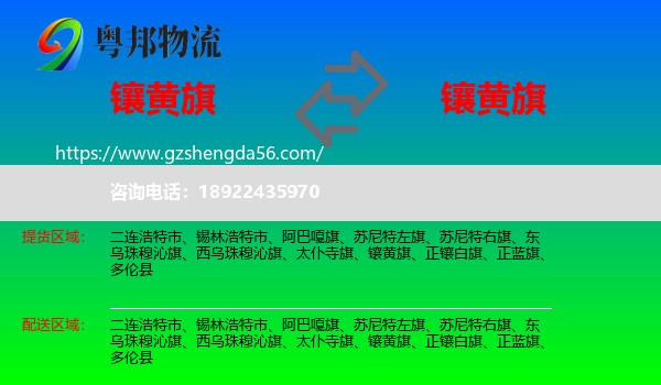 镶黄旗到镶黄旗物流专线