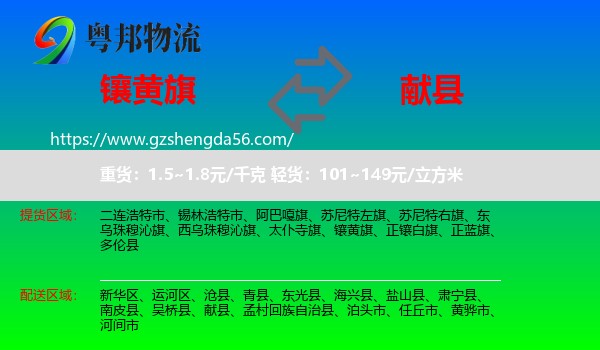 镶黄旗到献县物流专线