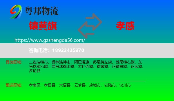 镶黄旗到孝感物流专线