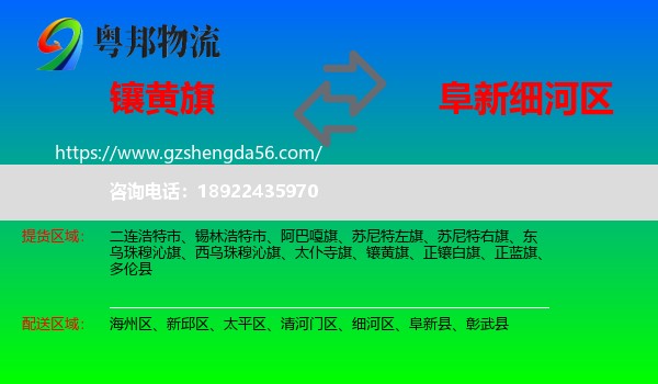 镶黄旗到细河区物流专线