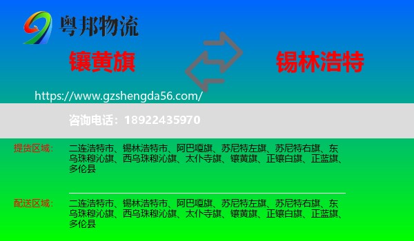 镶黄旗到锡林浩特市物流专线