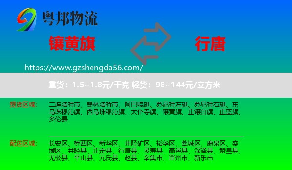 镶黄旗到行唐县物流专线