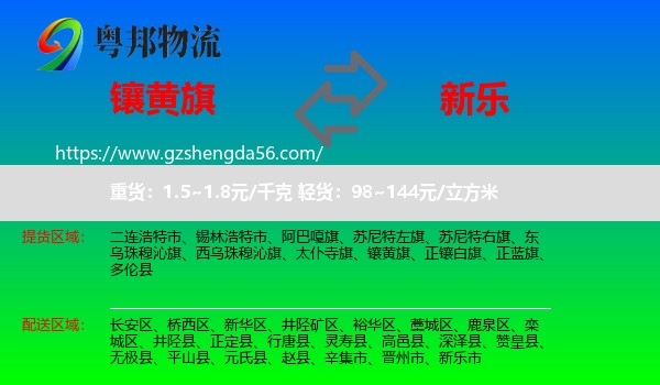 镶黄旗到新乐市物流专线