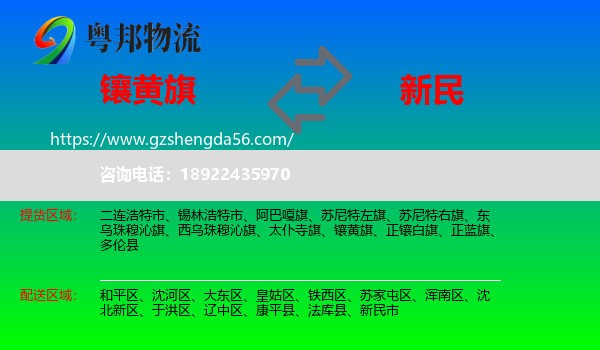 镶黄旗到新民市物流专线