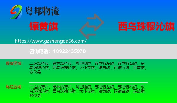 镶黄旗到西乌珠穆沁旗物流专线