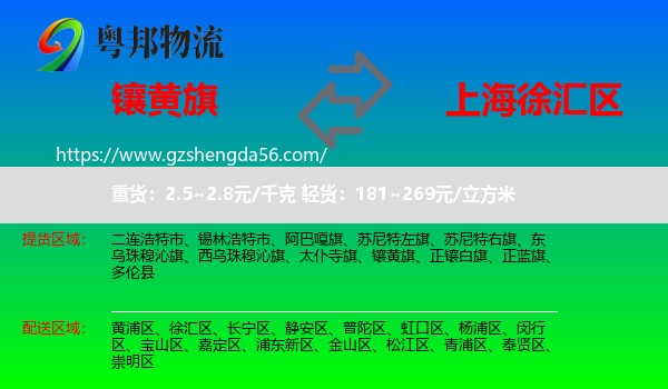 镶黄旗到徐汇区物流专线