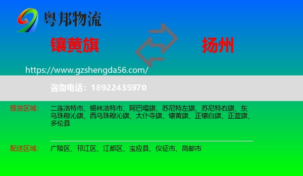 镶黄旗到扬州物流专线