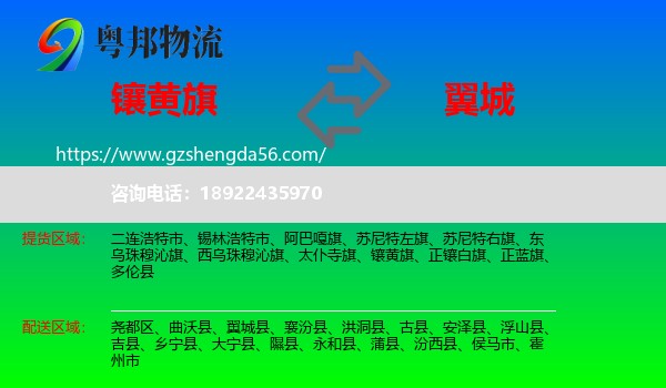镶黄旗到翼城县物流专线