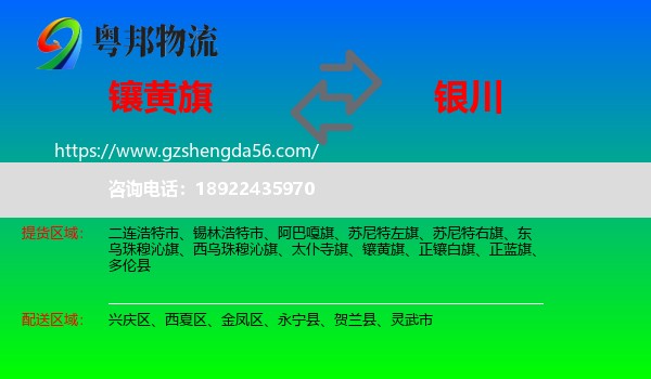 镶黄旗到银川专线