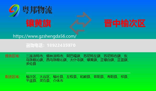 镶黄旗到榆次区物流专线