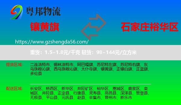 镶黄旗到裕华区物流专线
