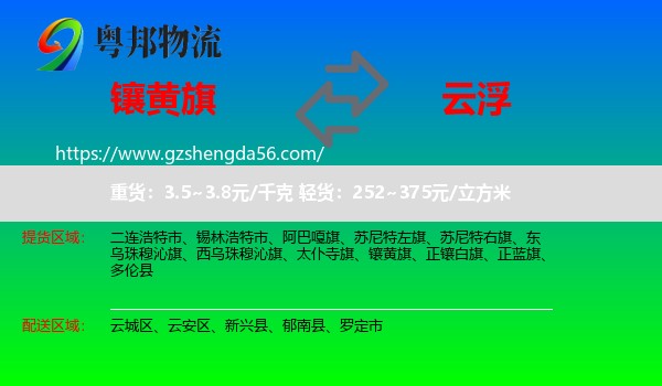 镶黄旗到云浮物流专线