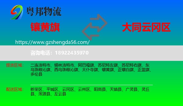 镶黄旗到云冈区物流专线