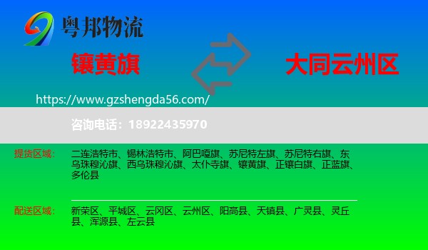 镶黄旗到云州区物流专线