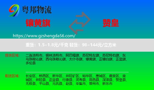 镶黄旗到赞皇县物流专线