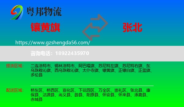 镶黄旗到张北县物流专线