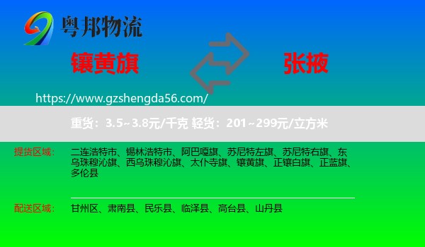 镶黄旗到张掖物流专线