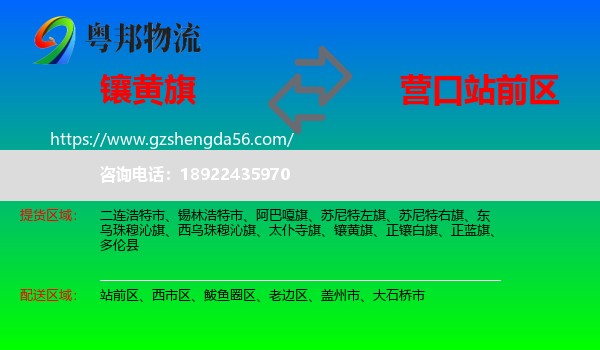 镶黄旗到站前区物流专线