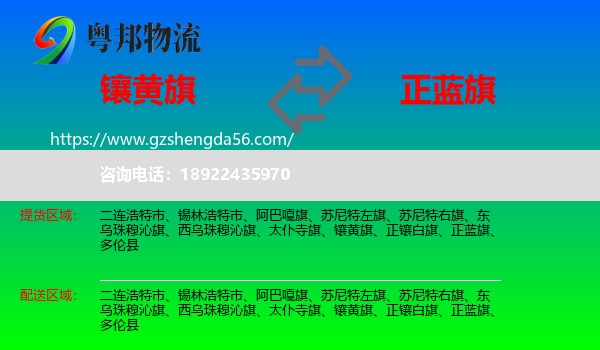 镶黄旗到正蓝旗物流专线