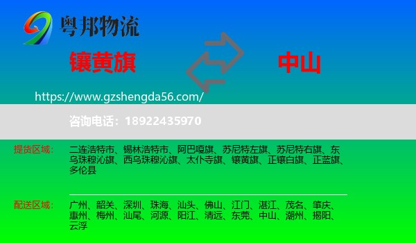 镶黄旗到中山物流专线