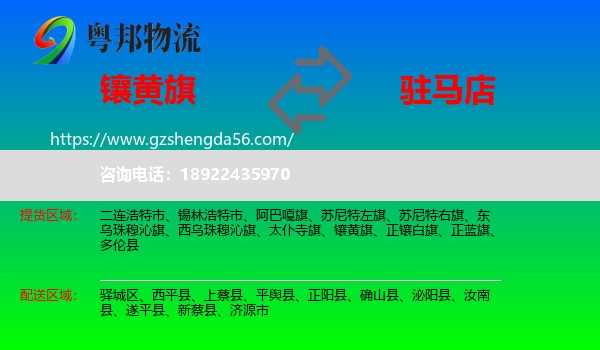 镶黄旗到驻马店物流专线