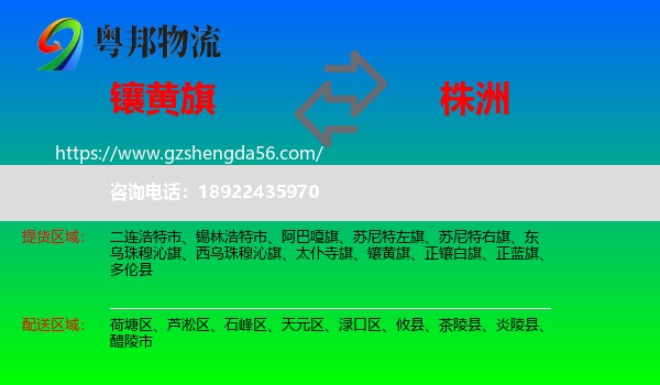 镶黄旗到株洲物流专线