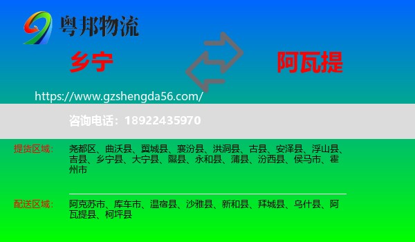 乡宁县到阿瓦提县物流专线