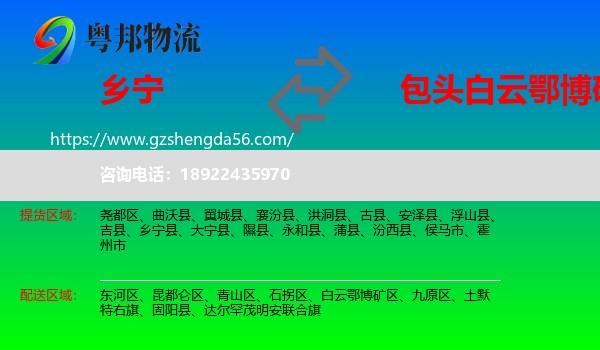 乡宁县到白云鄂博矿区物流专线