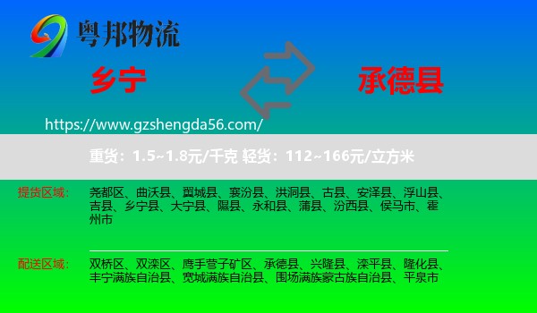 乡宁县到承德县物流专线