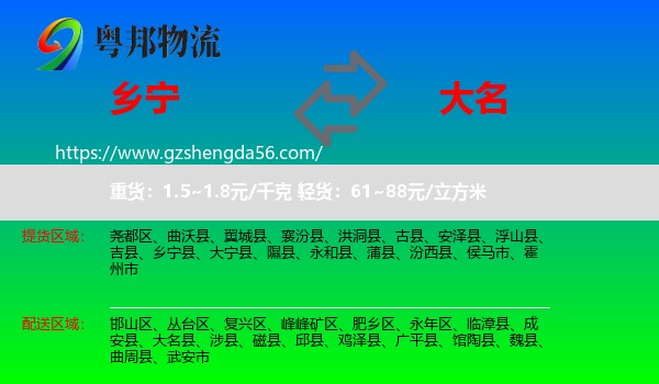 乡宁县到大名县物流专线