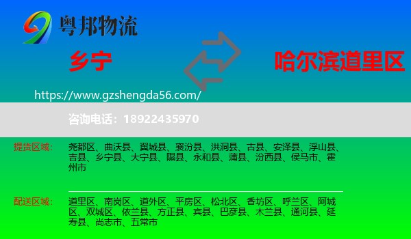 乡宁县到道里区物流专线