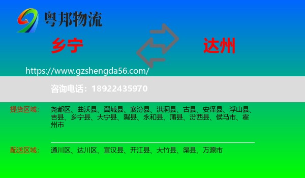 乡宁县到达州物流