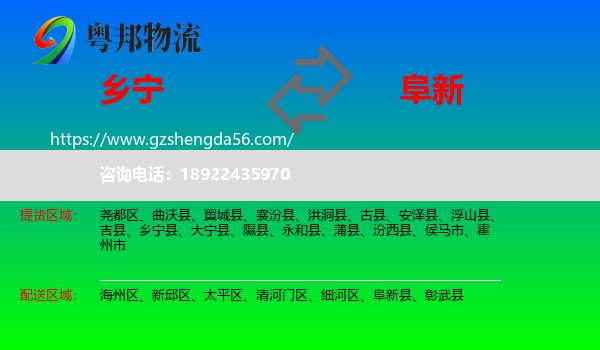 乡宁县到阜新物流