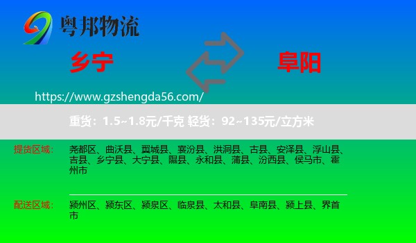 乡宁县到阜阳物流