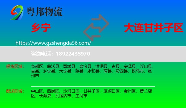 乡宁县到甘井子区物流专线