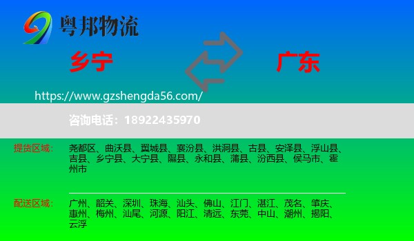 乡宁县到广东物流