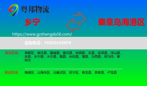 乡宁县到海港区物流专线