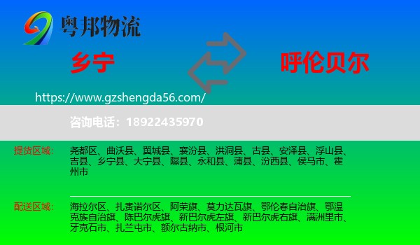 乡宁县到呼伦贝尔物流