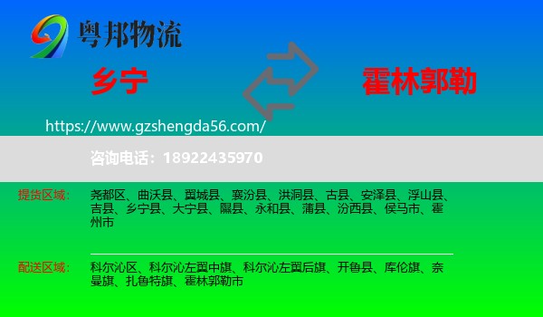 乡宁县到霍林郭勒市物流专线