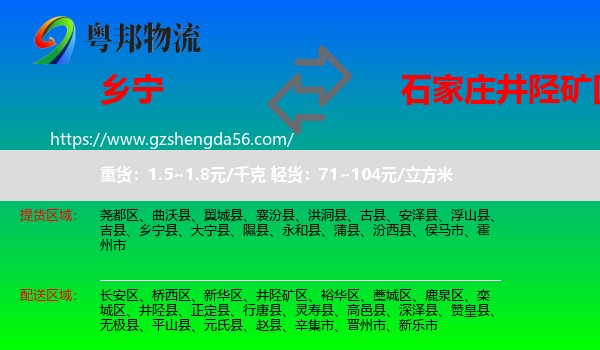 乡宁县到井陉矿区物流专线