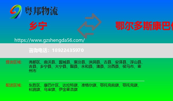 乡宁县到康巴什区物流专线