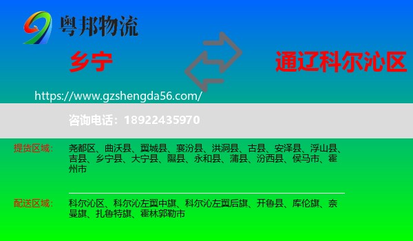 乡宁县到科尔沁区物流专线